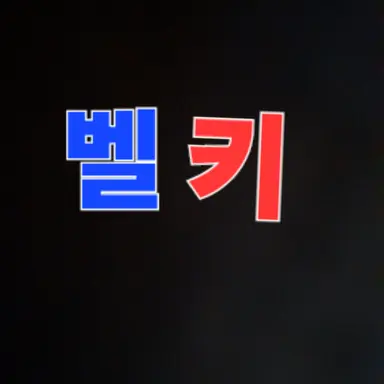 Profile image of 벨키
