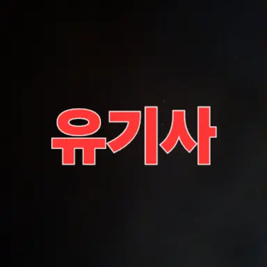 Profile image of 유기사