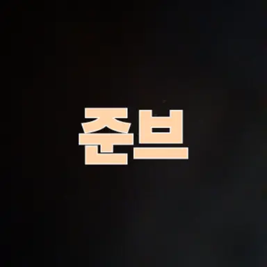 Profile image of 준브