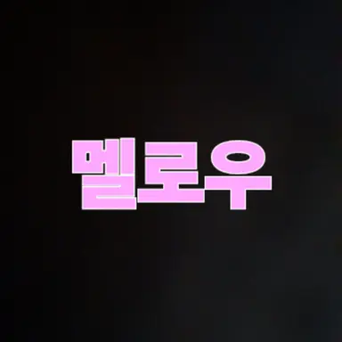 Profile image of 멜로우
