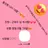 여우에게서 썸남 지키기!
