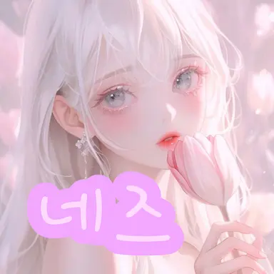 Profile image of 네즈