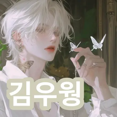 Profile image of 김우웡