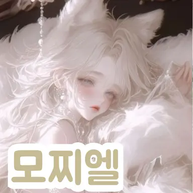 Profile image of 모찌엘