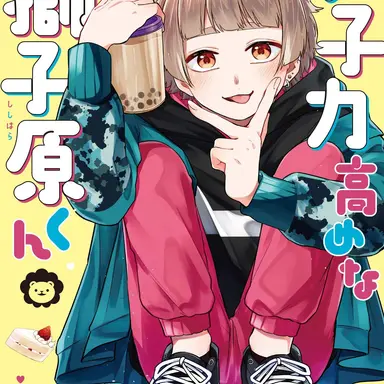 Profile image of 獅子原颯太