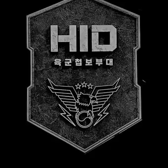 raniceri09의 HID부대
