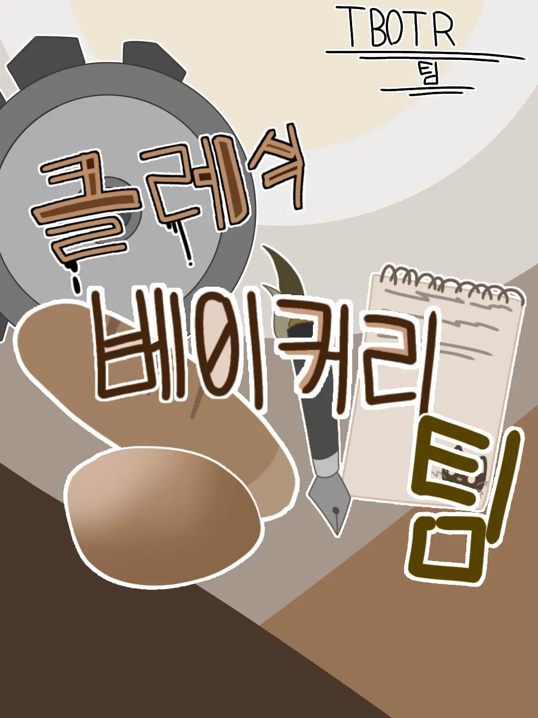 VoicedTable8774의 팀 클래식 베이커리