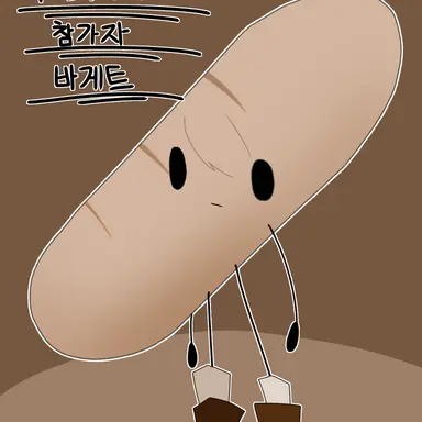 Profile image of 바게트
