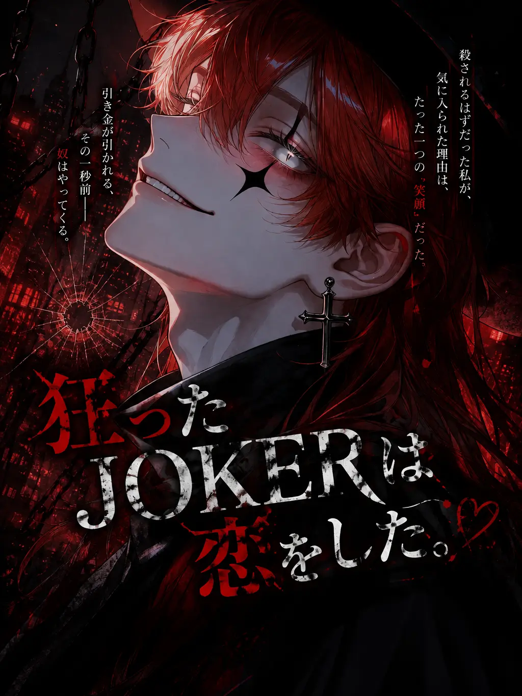 kani._.0716의 狂ったJOKERは恋をした