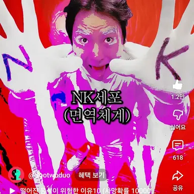 Profile image of NK세포