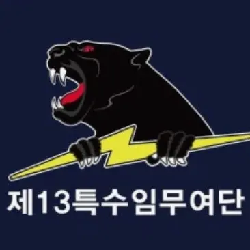 Profile image of 흑표부대
