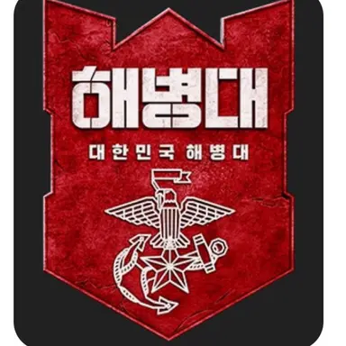 Profile image of 해병대