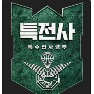 Profile image of 특전사