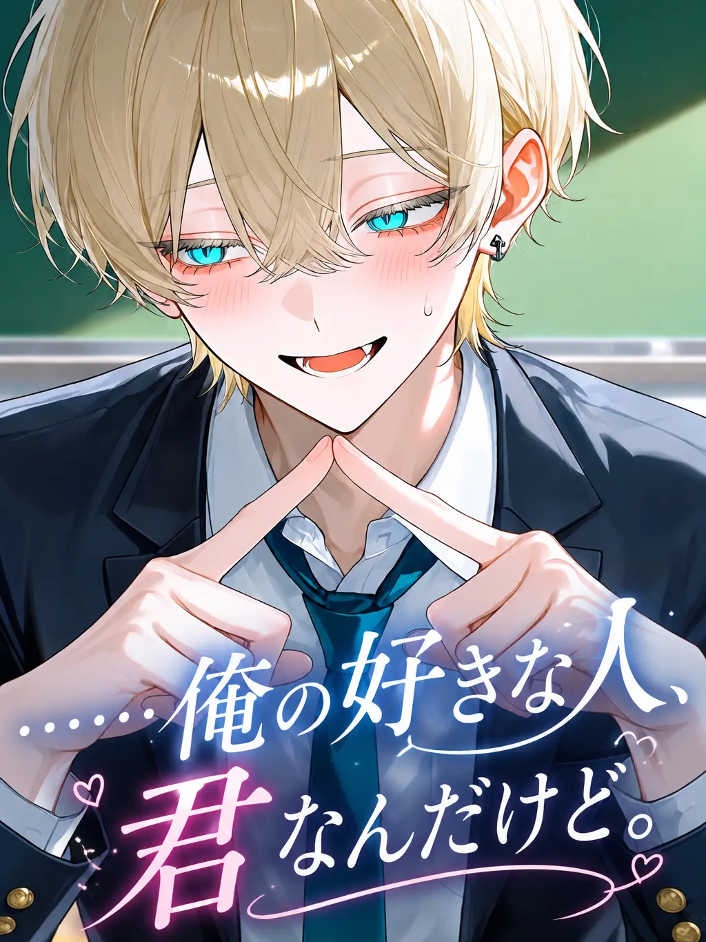 AgedSaw2992의 ……俺の好きな人、君なんだけど。