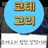 아내