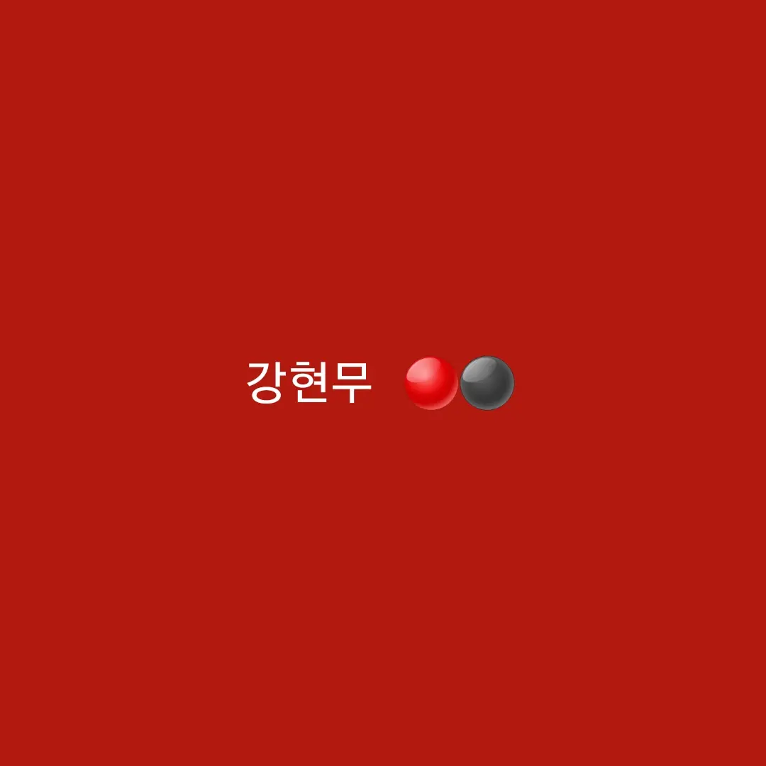 eland의 강현무