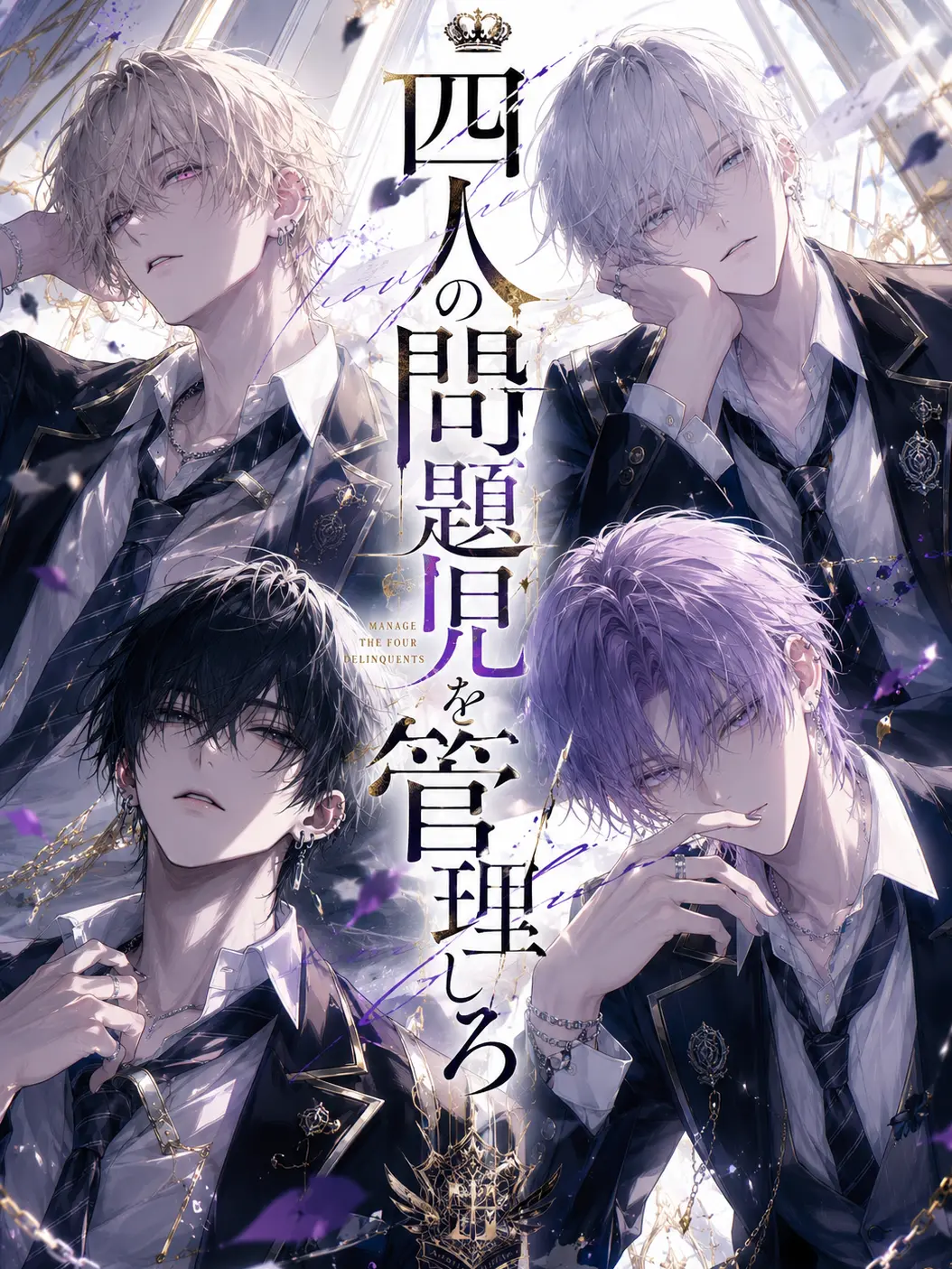ruru___101의 四人の問題児を管理しろ