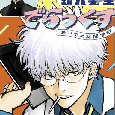 Profile image of 銀八先生