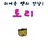 토리