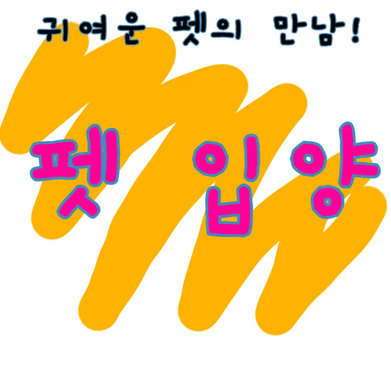 MoodyBus2901의 펫 입양