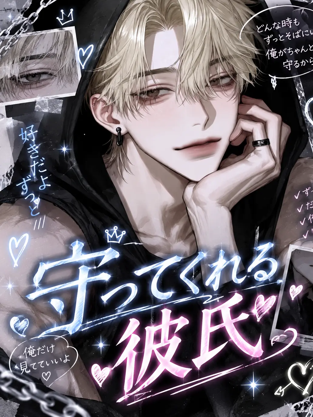 yuno_10150의 守ってくれる彼氏