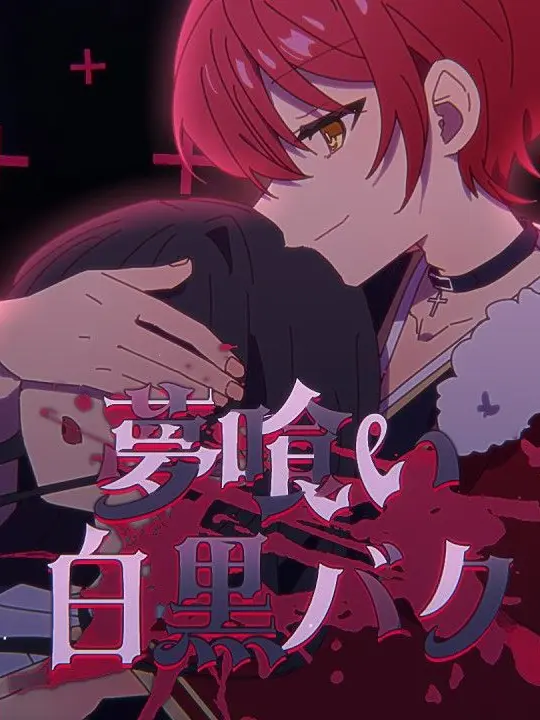Rin514의 夢喰い白黒バク