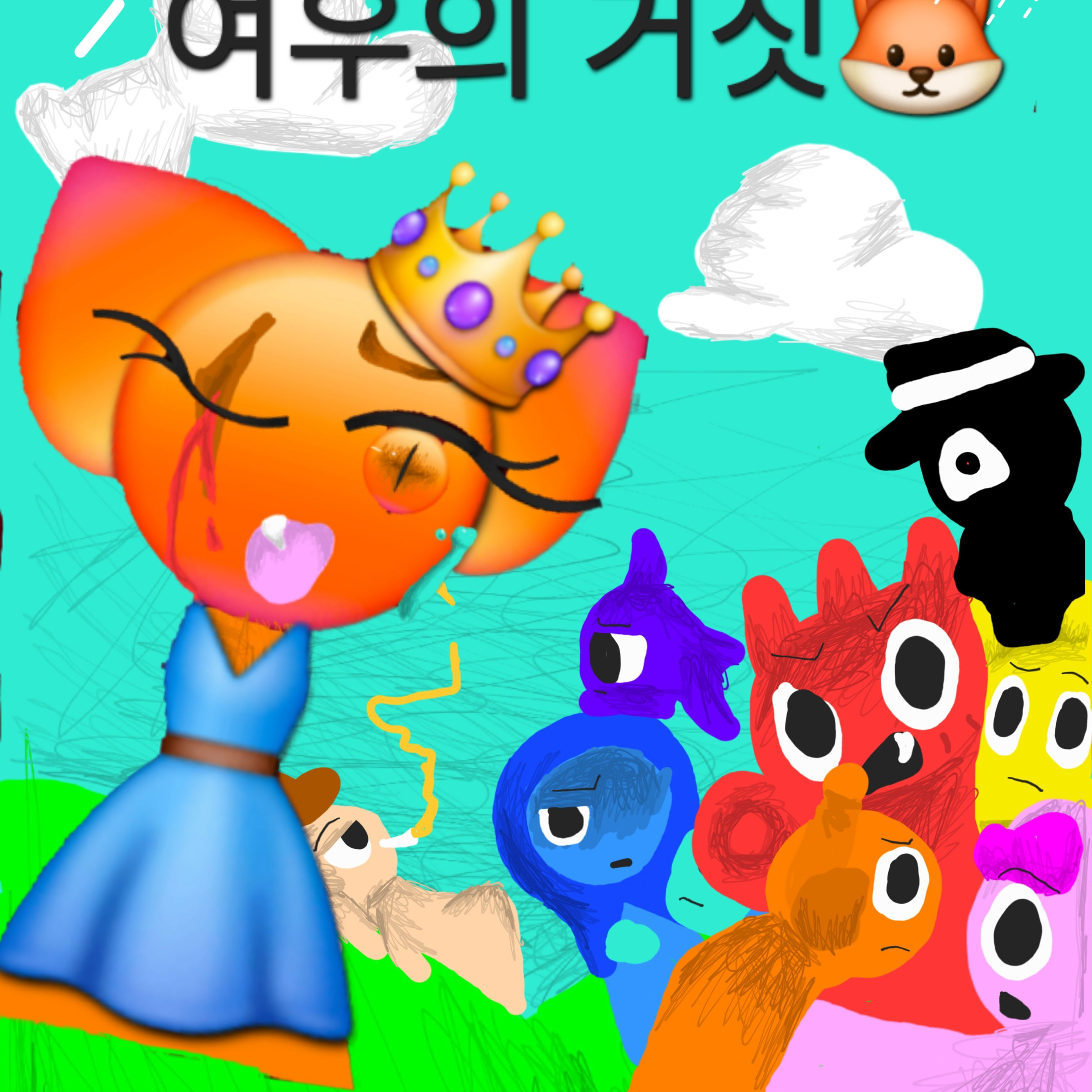 여우의 거짓+스프런키 대표 이미지