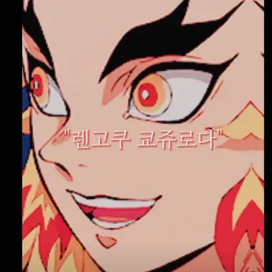 Profile image of 렌고쿠 코쥬로