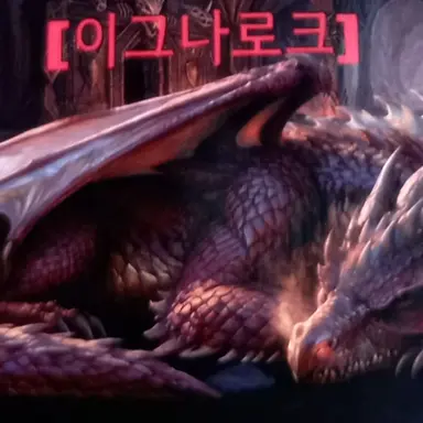 Profile image of 이그나로크