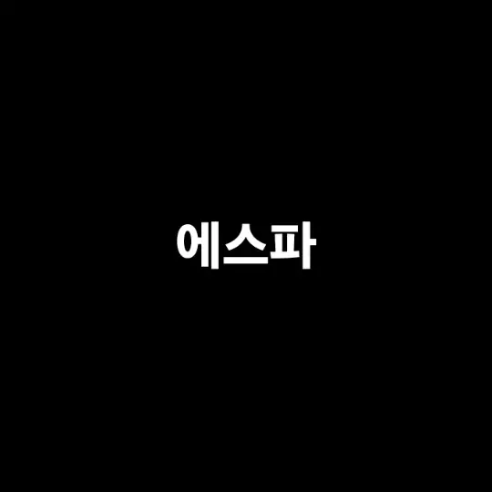 SONGMAN의 에스파