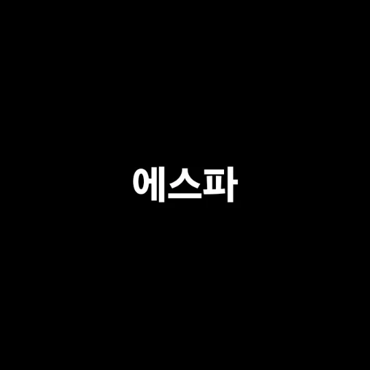 에스파