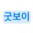 굿보이