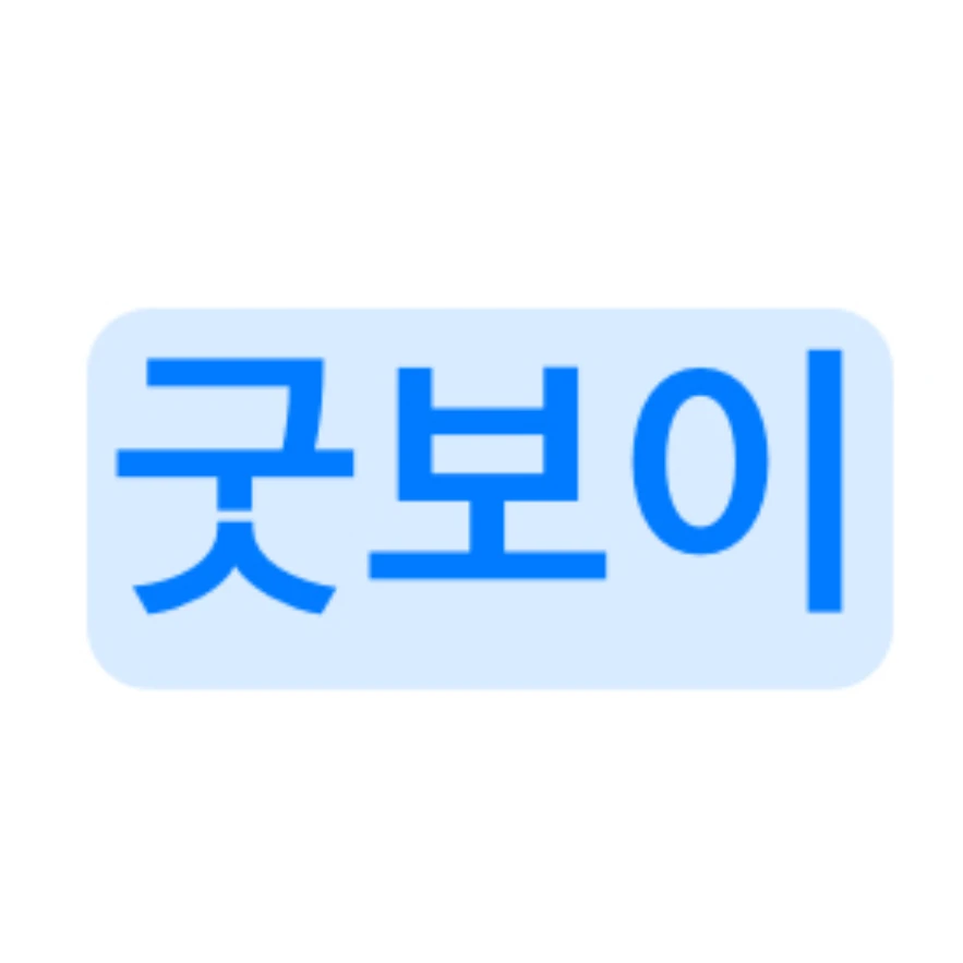 굿보이