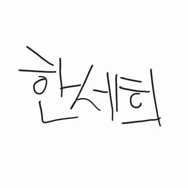 Profile image of 한세희