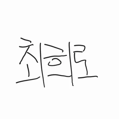 Profile image of 최희로