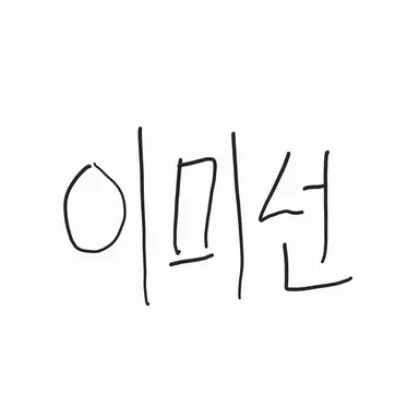 Profile image of 이미선