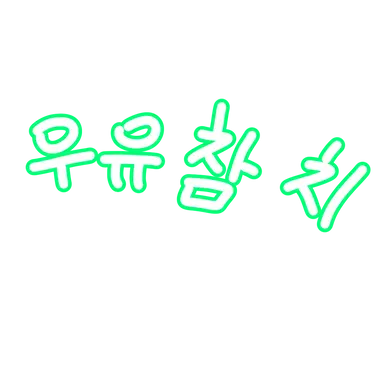 Profile image of 우유참치