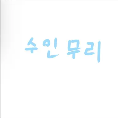 Profile image of 수인무리