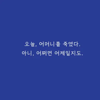 Profile image of 뫼르소