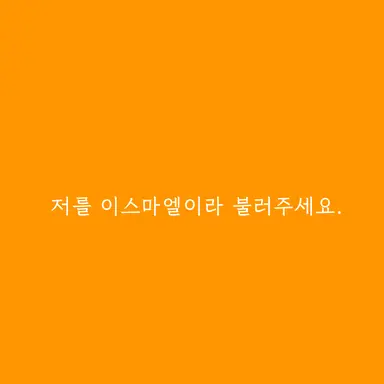 Profile image of 이스마엘