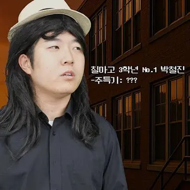 Profile image of 박철진
