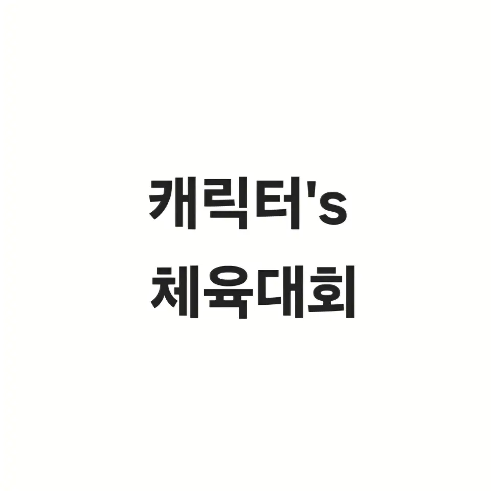 Superstarsubini2535의 캐릭터들의 체육대회