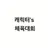 캐릭터들의 체육대회