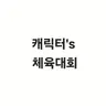 캐릭터 프로필 이미지