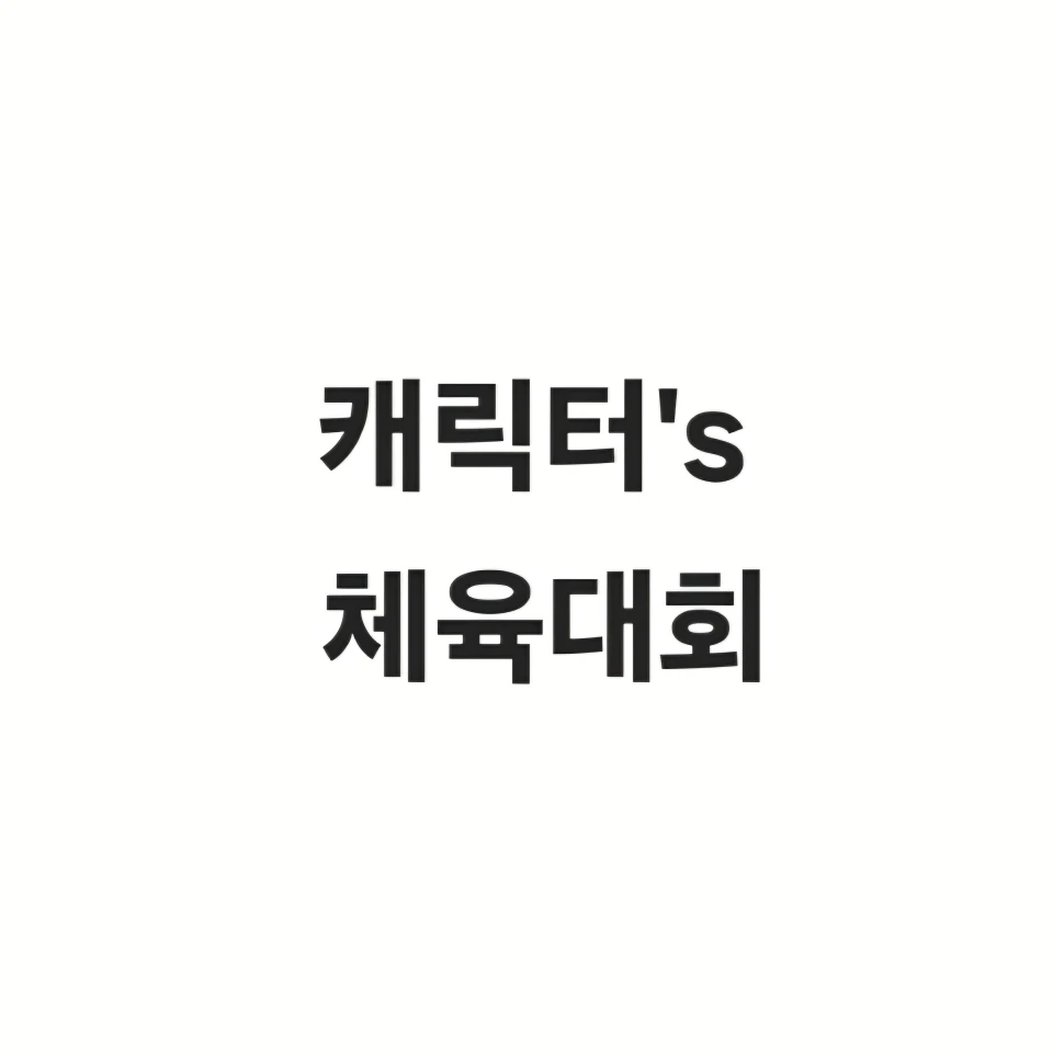 캐릭터들의 체육대회