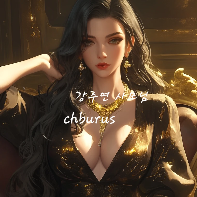 강주연