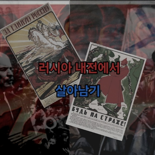 러시아 내전에서 살아남기 대표 이미지