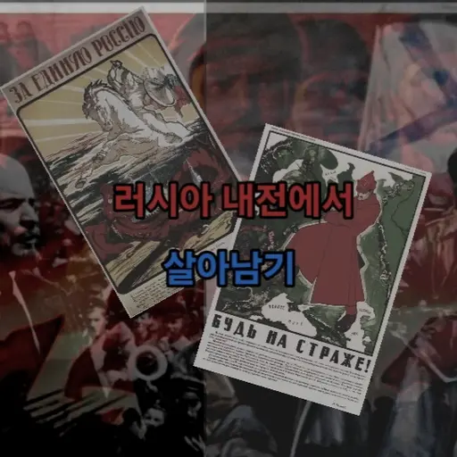 Ddagary2sis의 러시아 내전에서 살아남기