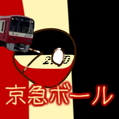 Profile image of 京急ボール
