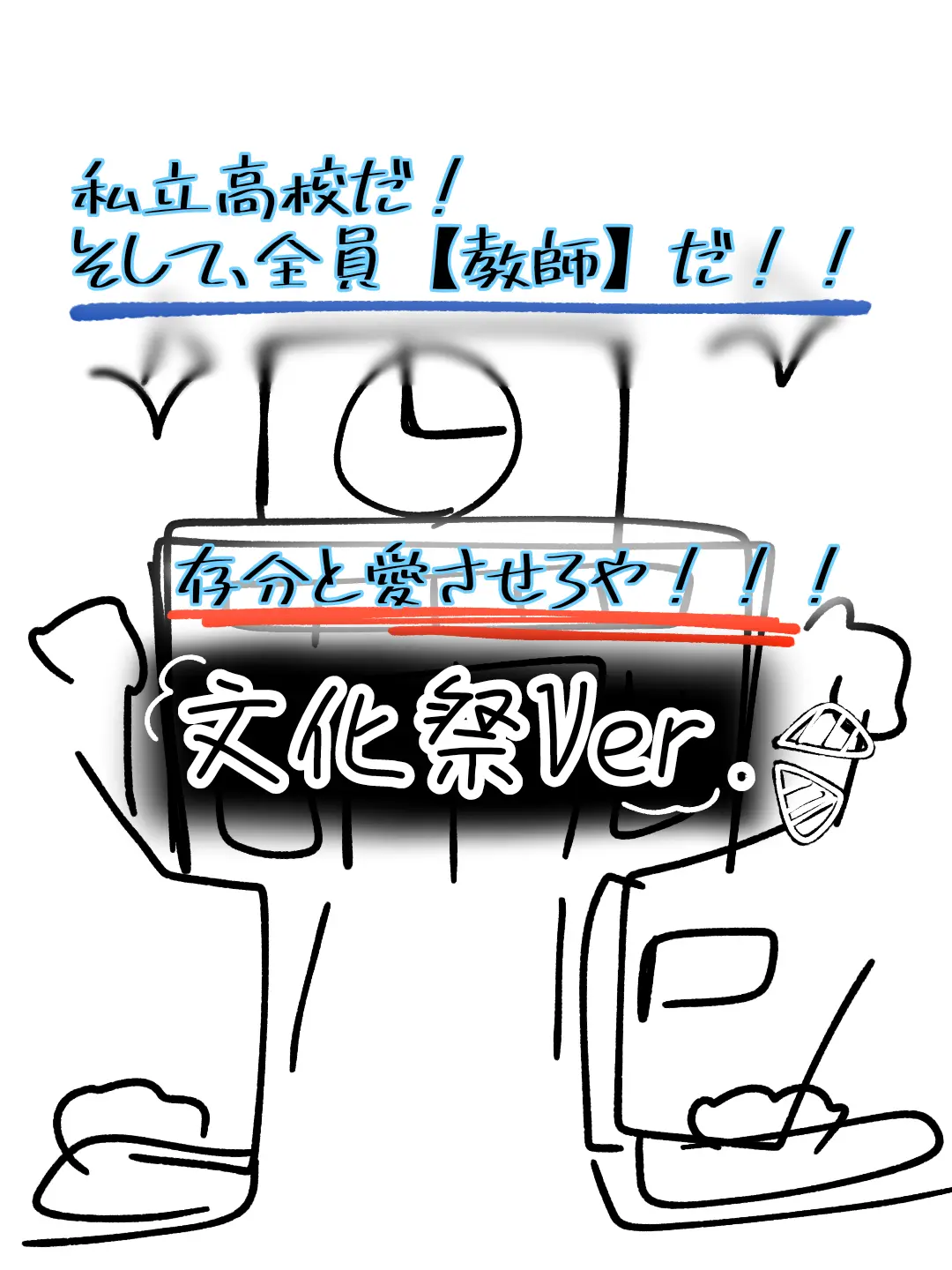 ......KonNiha......o_o의 高校だ！【全員教師だ！！】文化祭Ｖｅｒ．